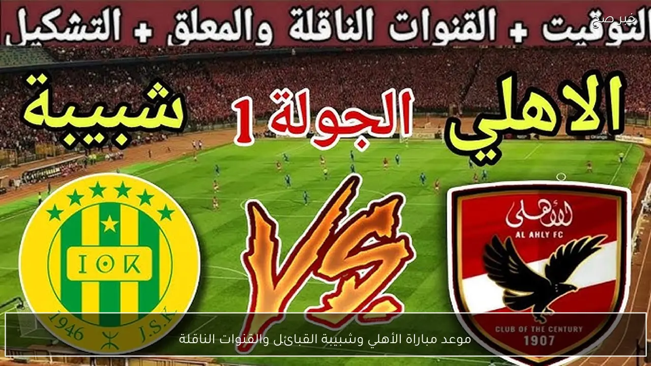 موعد مباراة الأهلي وشبيبة القبائل والقنوات الناقلة التشكيل المتوقع ومعلق المباراة