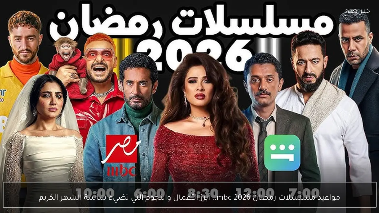 قائمة مواعيد مسلسلات رمضان 2026 mbc.. أبرز الأعمال والنجوم التي تضيء شاشة الشهر الكريم