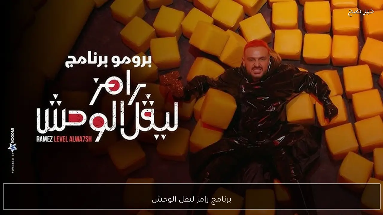 برنامج رامز ليفل الوحش اليوم الحلقة 8 على قناة ام بي سي مصر.. ضيف مش متوقع