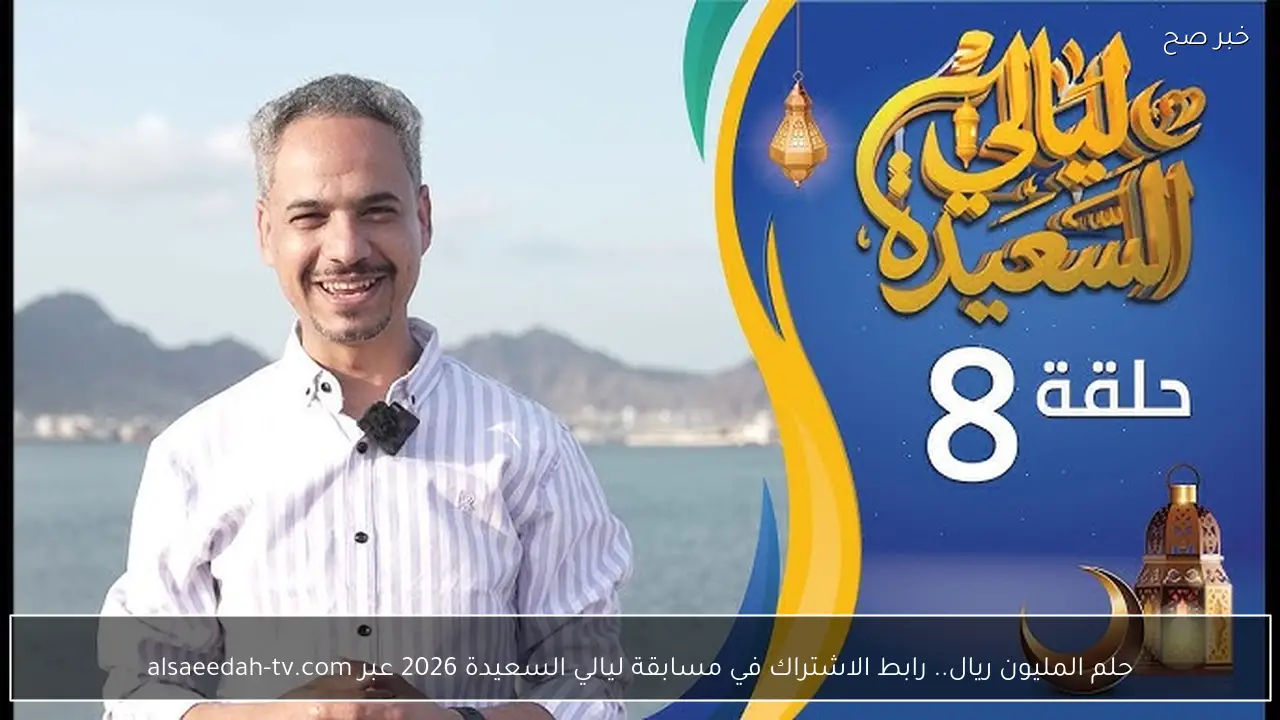 حلم المليون ريال.. رابط الاشتراك في مسابقة ليالي السعيدة 2026 عبر alsaeedah-tv.com
