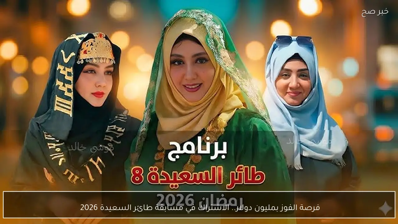 فرصة الفوز بمليون دولار.. الاشتراك في مسابقة طائر السعيدة 2026 