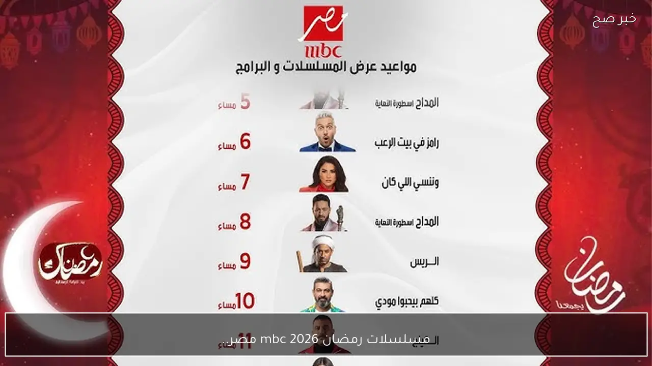 جدول مواعيد مسلسلات رمضان 2026 mbc مصر.. أفضل الأعمال الدرامية لموسم مليء بالإثارة والتشويق