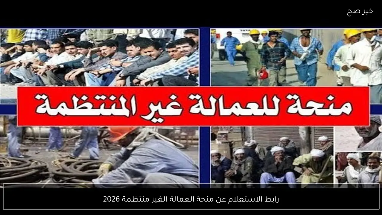 “مُتاح الآن”.. رابط الاستعلام عن منحة العمالة الغير منتظمة 2026 بالرقم القومي ومواعيد الصرف الرسمية