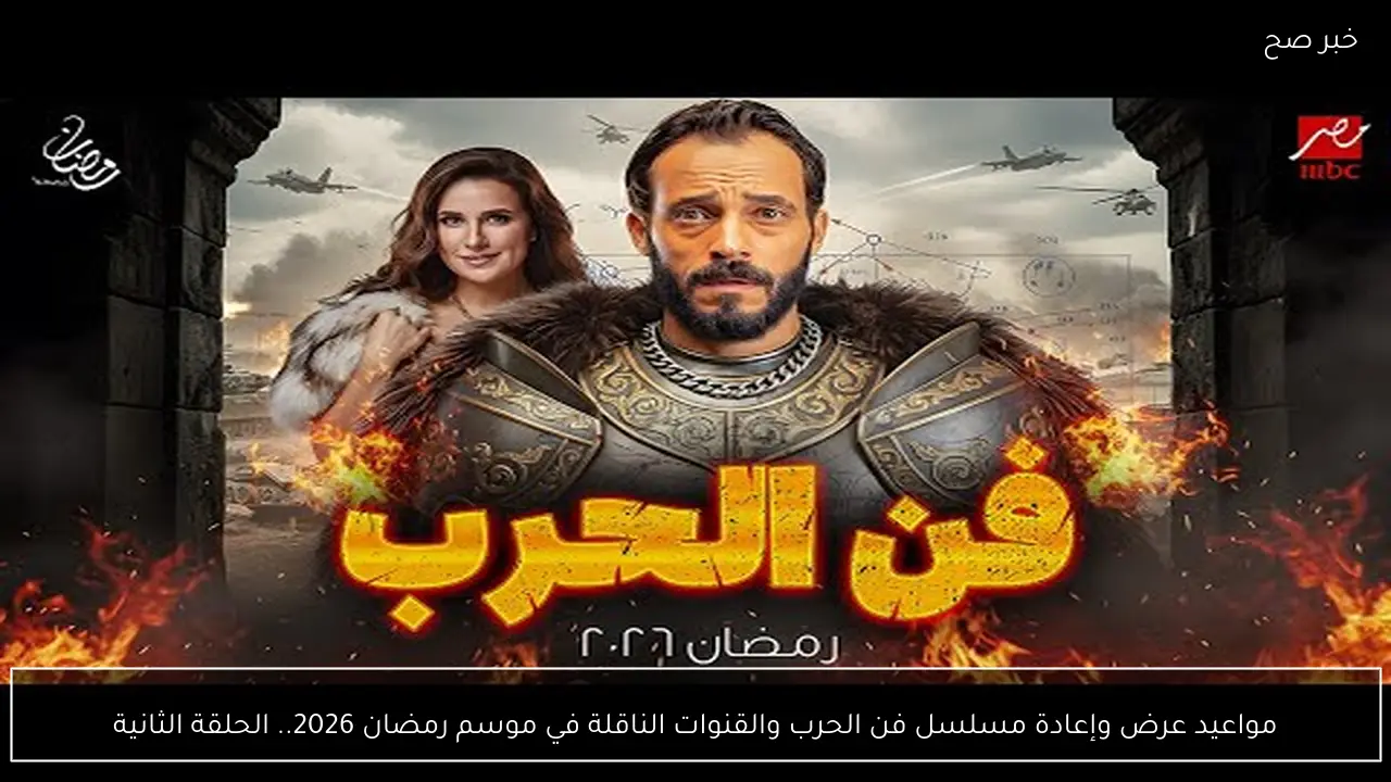 مواعيد عرض وإعادة مسلسل فن الحرب والقنوات الناقلة في موسم رمضان 2026.. الحلقة الثانية