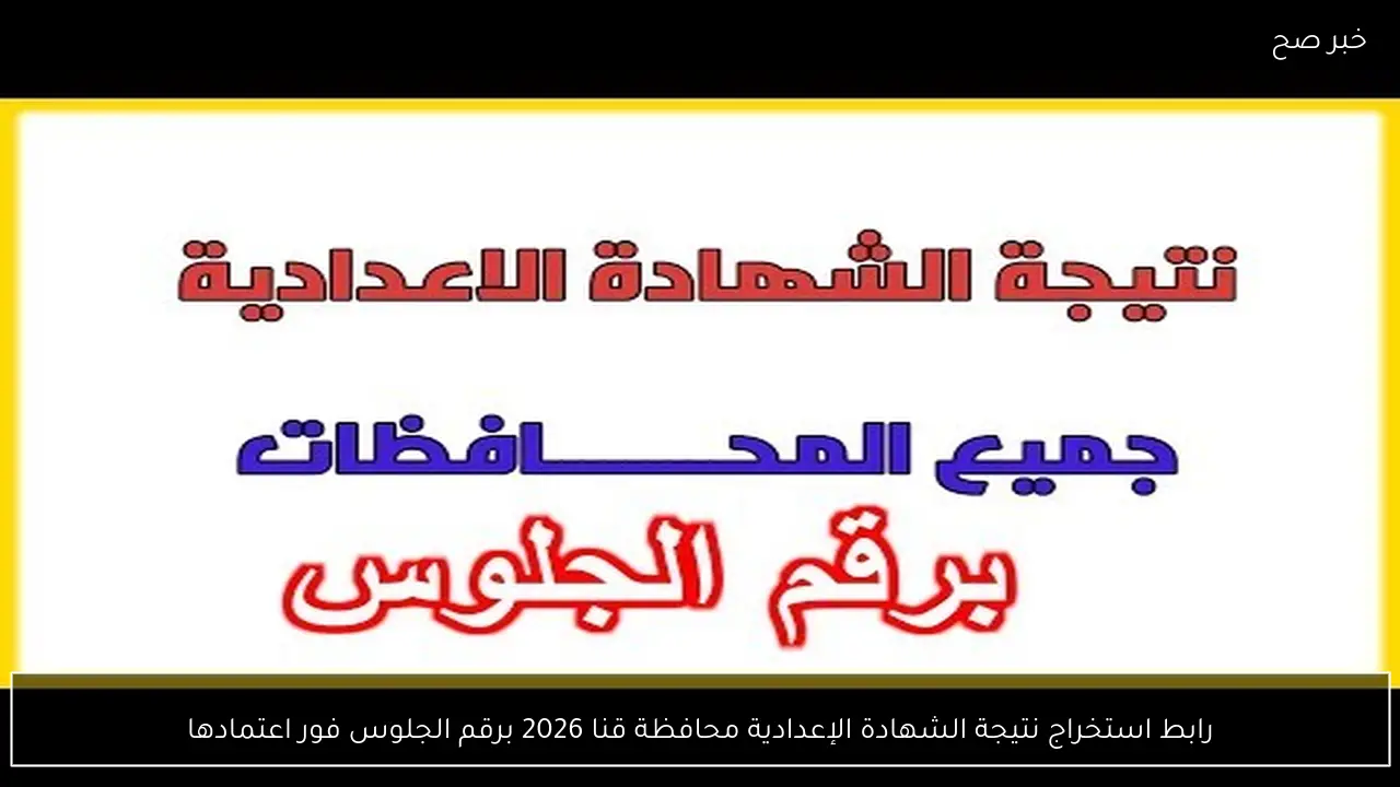 رابط استخراج نتيجة الشهادة الإعدادية محافظة قنا 2026 برقم الجلوس فور اعتمادها