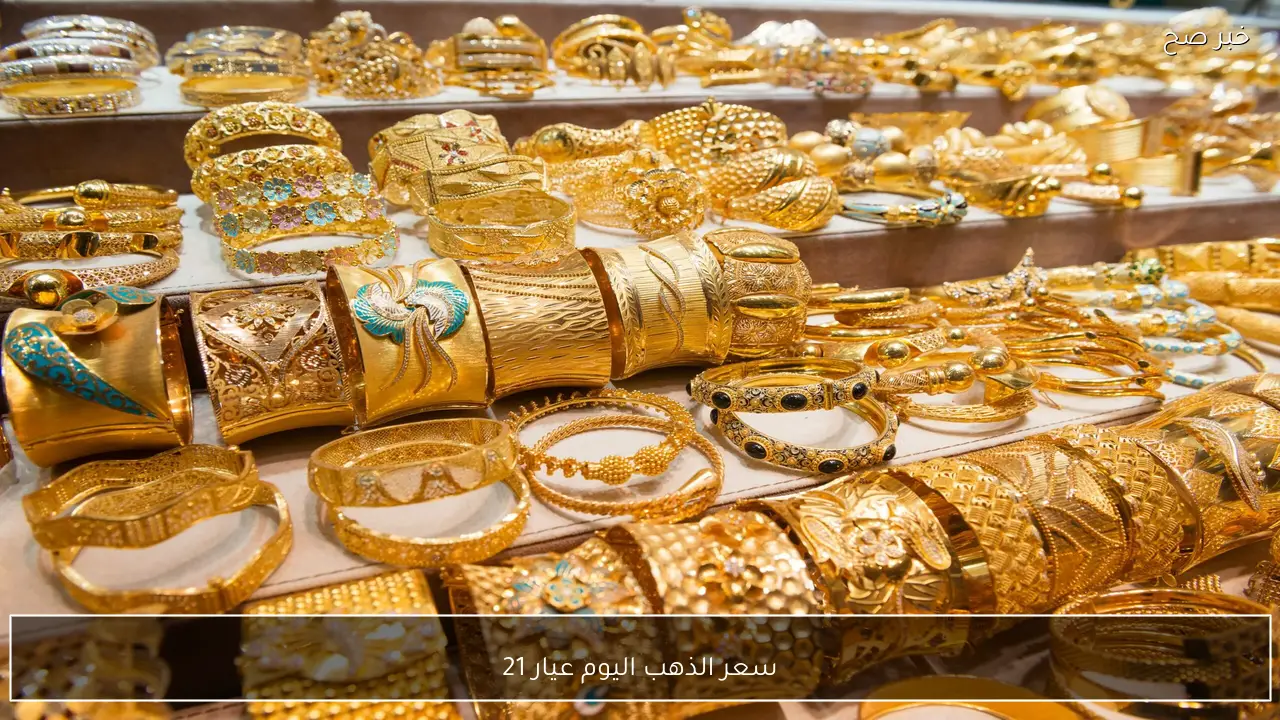 ارتفاع صادم .. سعر الذهب اليوم عيار 21 كم وصل الجنيه الذهب الان