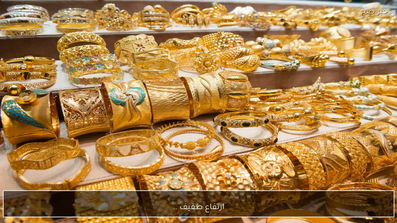 ارتفاع طفيف .. سعر الذهب اليوم 9 فبراير 2026 في الاسواق الان
