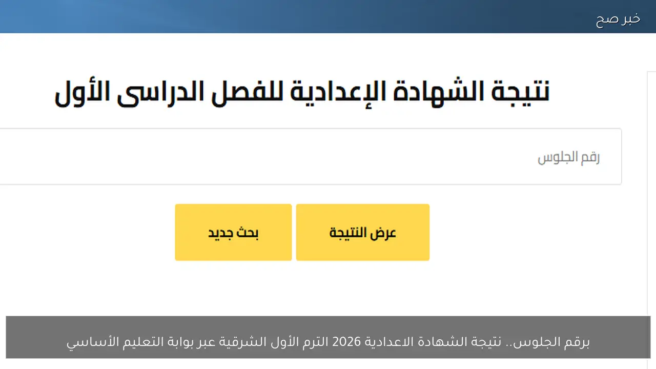 برقم الجلوس.. نتيجة الشهادة الاعدادية 2026 الترم الأول الشرقية عبر بوابة التعليم الأساسي