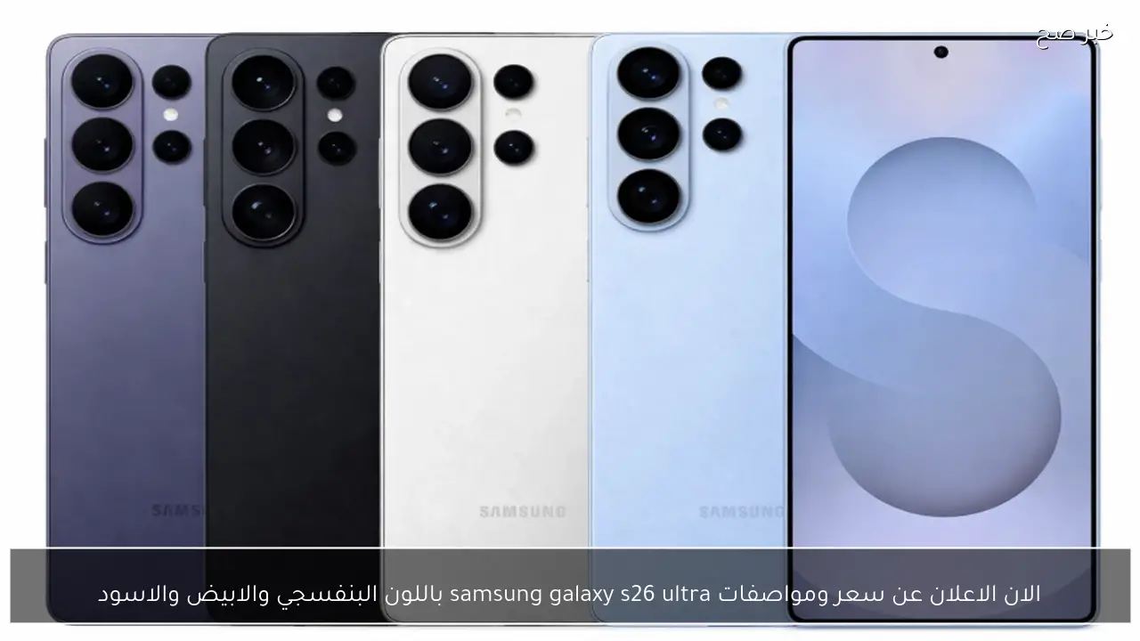 الان الاعلان عن سعر ومواصفات samsung galaxy s26 ultra باللون البنفسجي والابيض والاسود