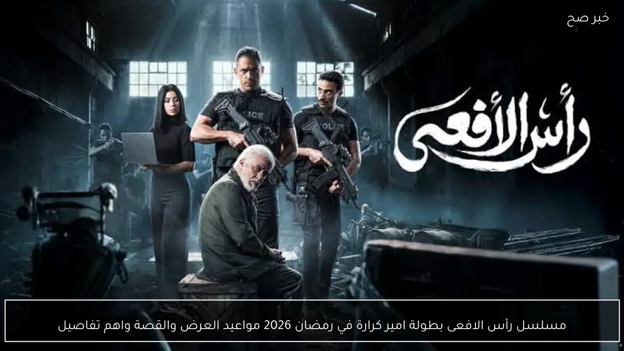 مسلسل رأس الافعى بطولة امير كرارة في رمضان 2026 مواعيد العرض والقصة واهم تفاصيل في الحلقة 9