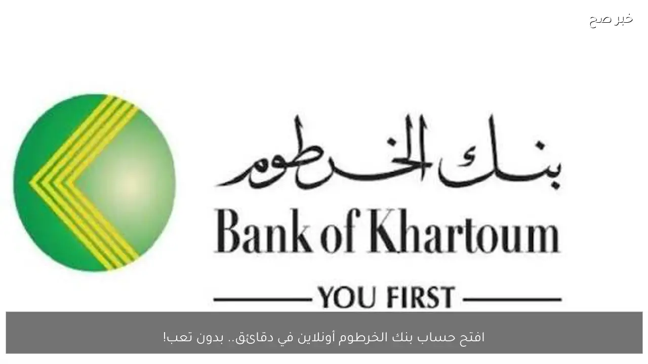 افتح حساب بنك الخرطوم أونلاين في دقائق.. بدون تعب!