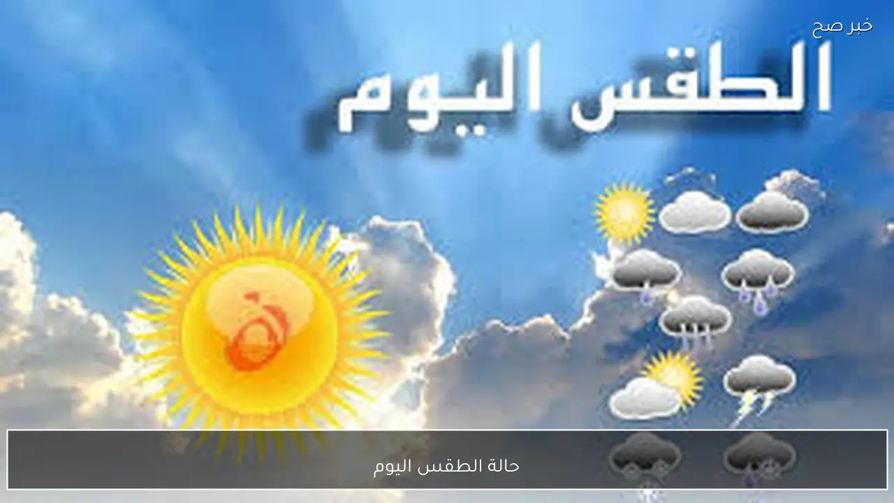 الأرصاد تُكشف حالة الطقس اليوم الاحد 1 فبراير 2026 وبيان درجات الحرارة المتوقعة بالمحافظات