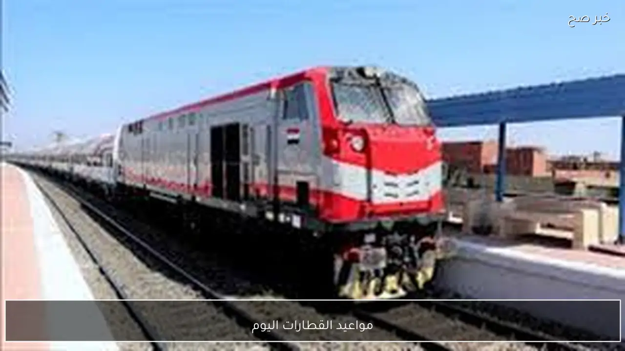 لو مسافر.. جدول مواعيد القطارات اليوم الاحد 1-2-2026 المكيفة والروسية علي خط “الإسكندرية – القاهرة” والعكس