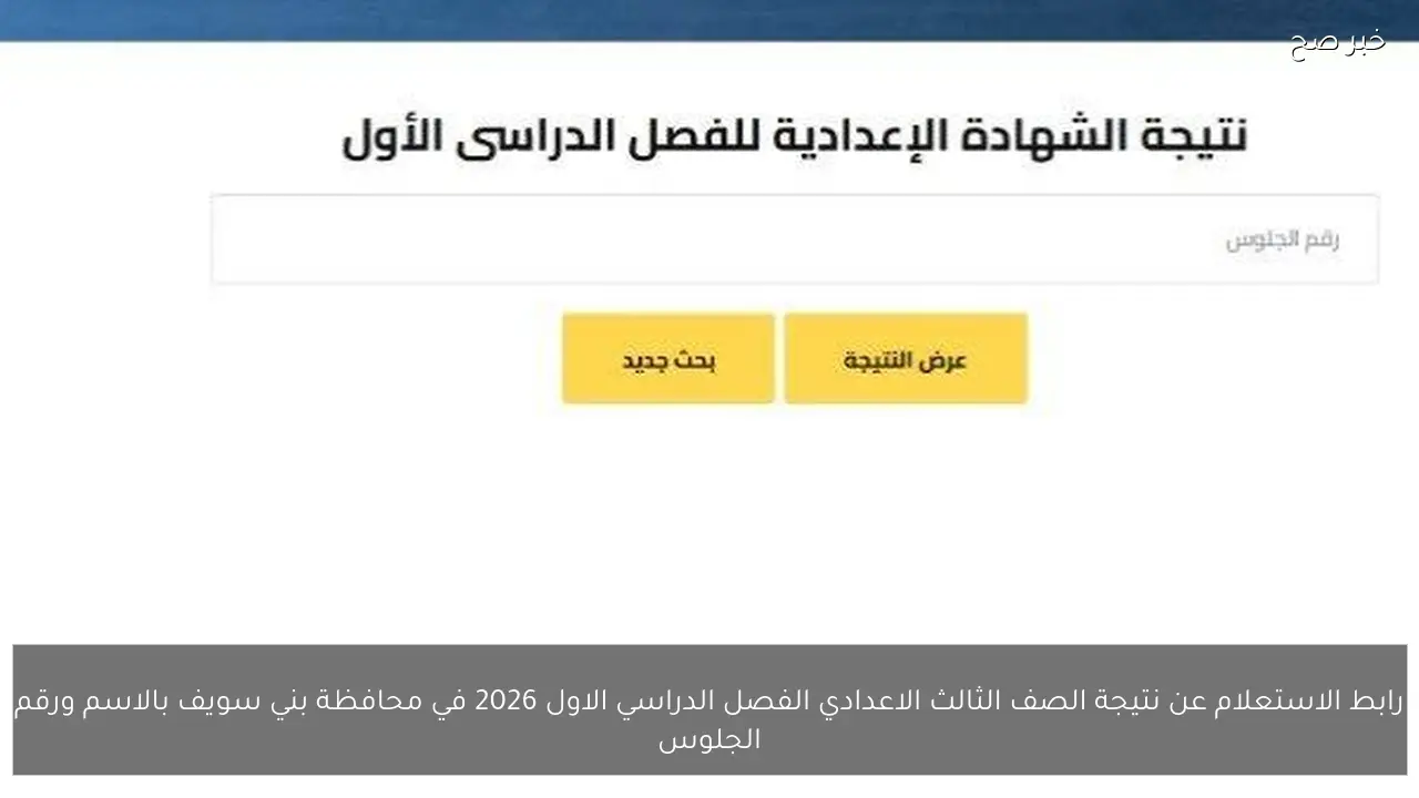 رابط الاستعلام عن نتيجة الصف الثالث الاعدادي الفصل الدراسي الاول 2026 في محافظة بني سويف بالاسم ورقم الجلوس