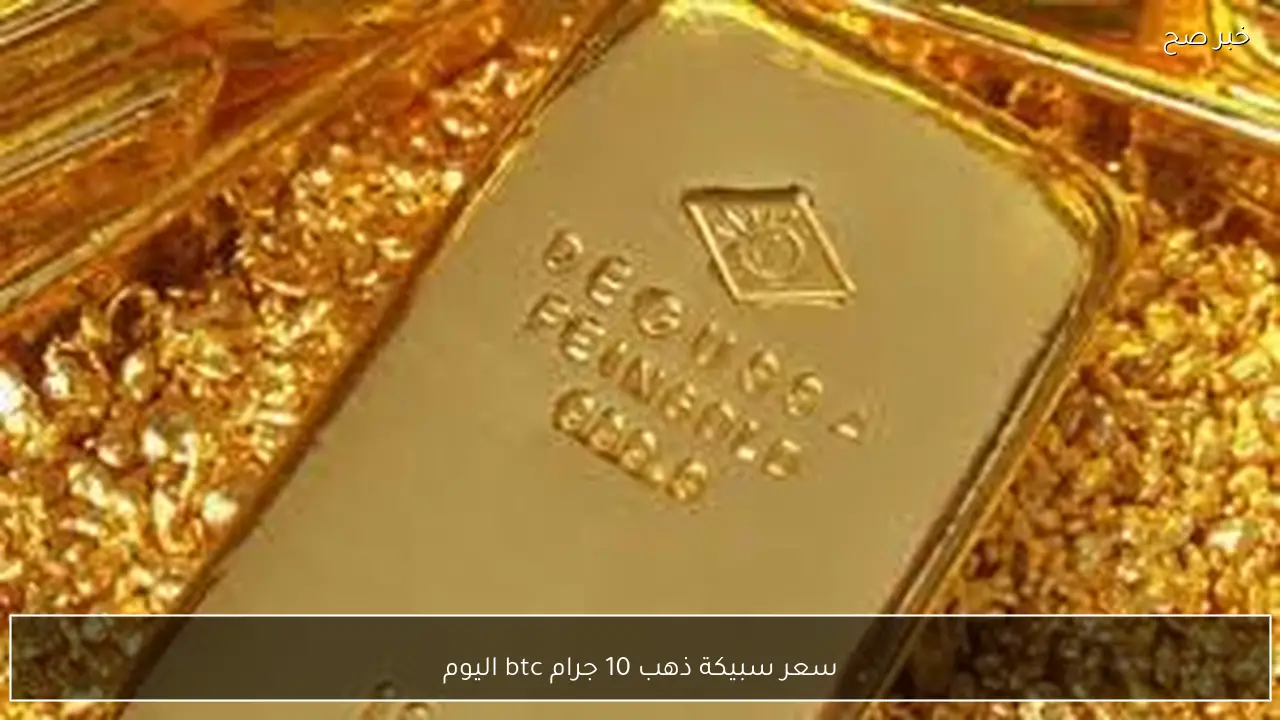 الآن سعر سبيكة ذهب 10 جرام btc اليوم الاحد 1 فبراير 2026 للمستهلك بالصاغة المصرية