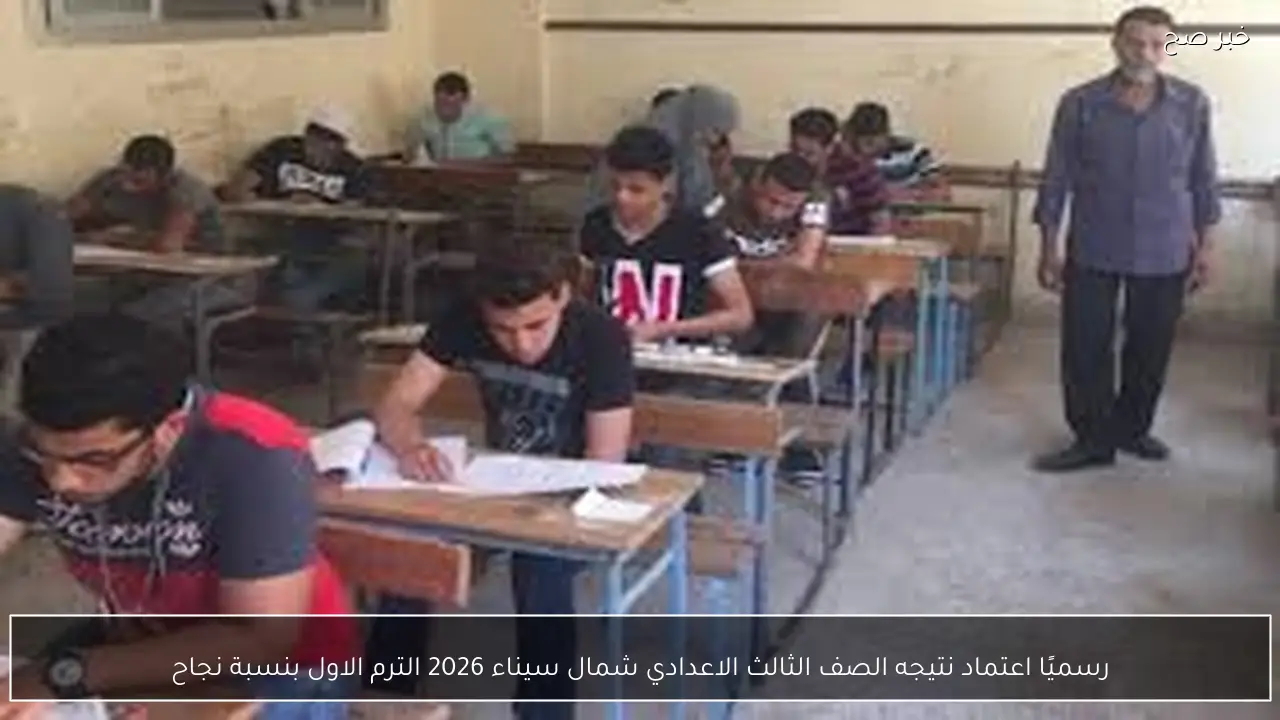 رسميًا اعتماد نتيجه الصف الثالث الاعدادي شمال سيناء 2026 الترم الاول بنسبة نجاح 80.11%