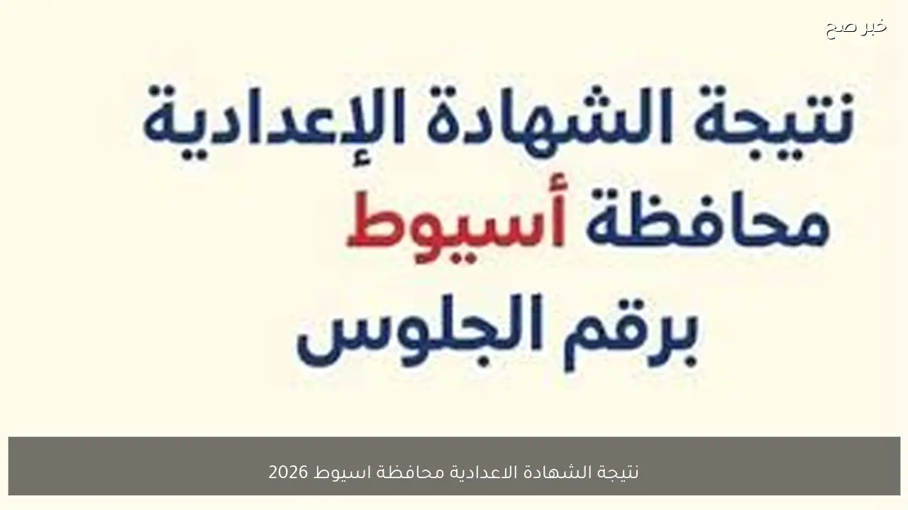 ترقبواااا.. نتيجة الشهادة الاعدادية محافظة اسيوط 2026 الترم الاول برقم الجلوس والاسم