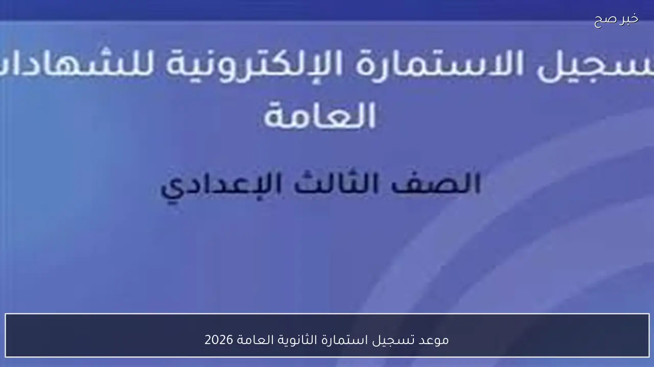 التعليم تُعلن آخر موعد تسجيل استمارة الثانوية العامة 2026 وخطوات التسجيل إلكترونيًا