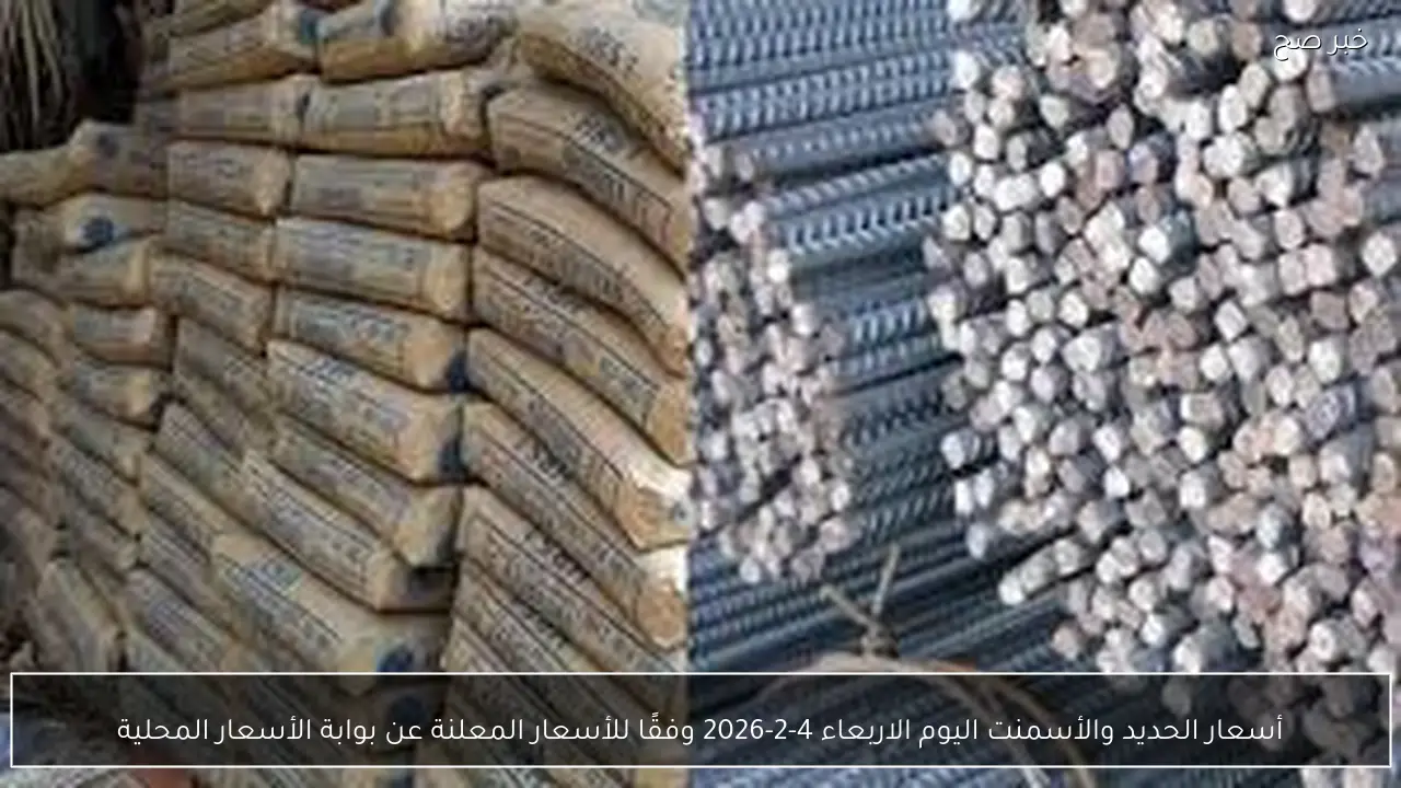 أسعار الحديد والأسمنت اليوم الاربعاء 4-2-2026 وفقًا للأسعار المعلنة عن بوابة الأسعار المحلية