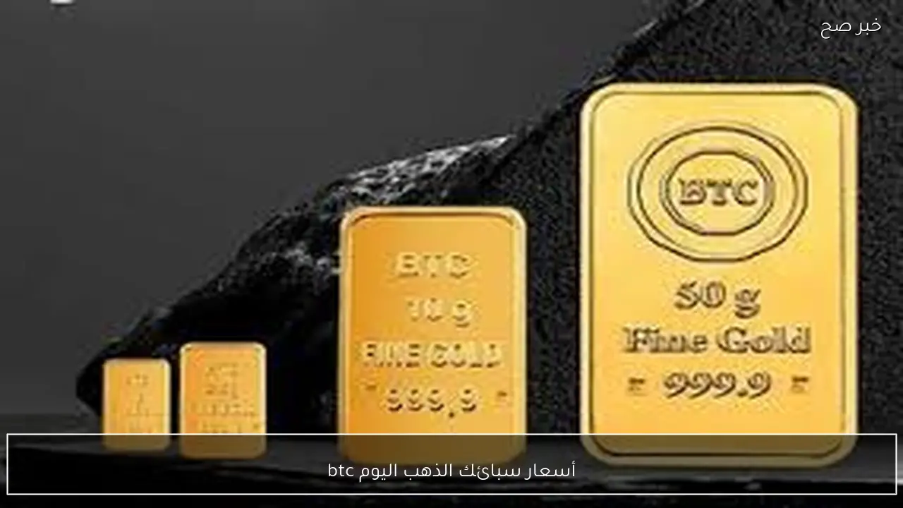 الآن.. أسعار سبائك الذهب اليوم btc الاربعاء 4 فبراير 2026 للمستهلك بالصاغة المصرية