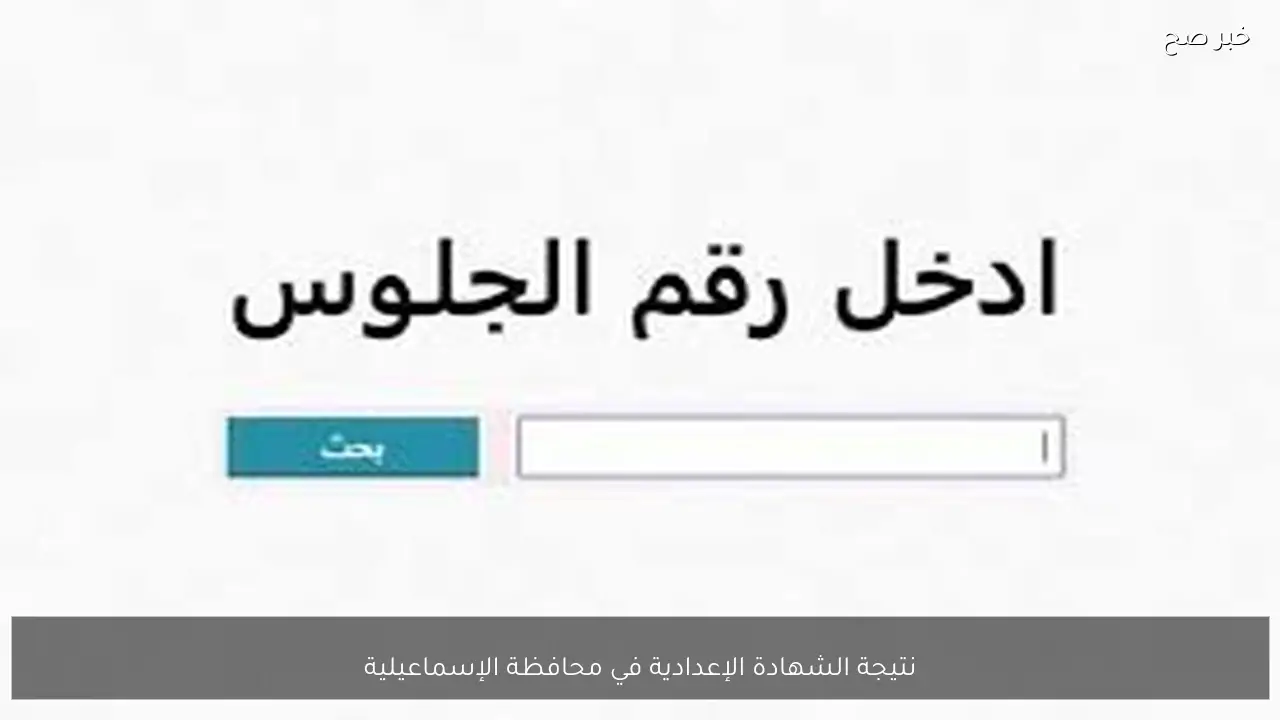 ظهرت رسميًا.. نتيجة الشهادة الإعدادية في محافظة الإسماعيلية 2026 الترم الاول بنسبة نجاح 80.25%
