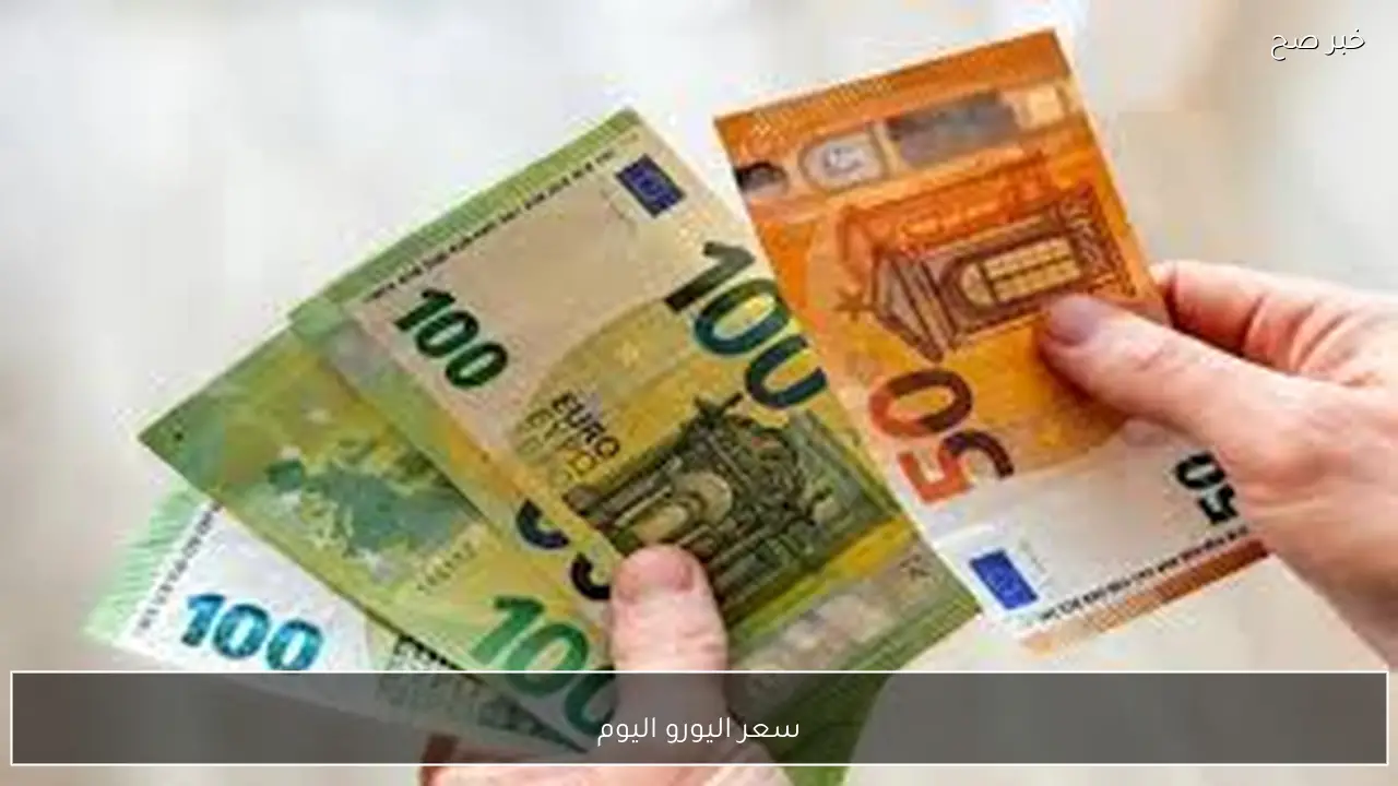 الآن سعر اليورو اليوم الخميس 5 فبراير 2026 مقابل الجنيه المصري بالسوق السوداء والبنوك