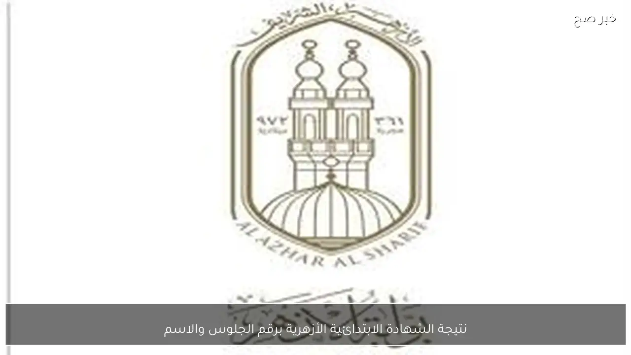 فور ظهورها.. رابط نتيجة الشهادة الابتدائية الأزهرية برقم الجلوس والاسم 2026 الترم الاول