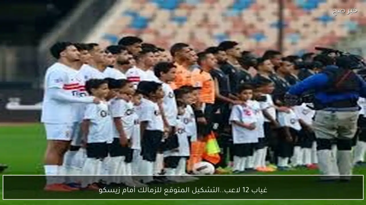 غياب 12 لاعب.. التشكيل المتوقع للزمالك أمام زيسكو في بطولة كأس الكونفدرالية 2026