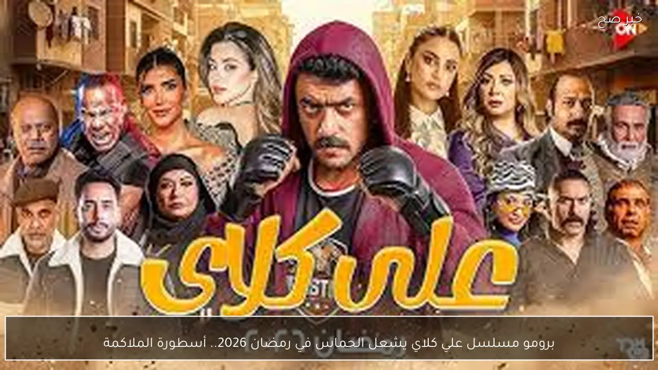 أسطورة الملاكمة.. برومو مسلسل علي كلاي يشعل الحماس في رمضان 2026