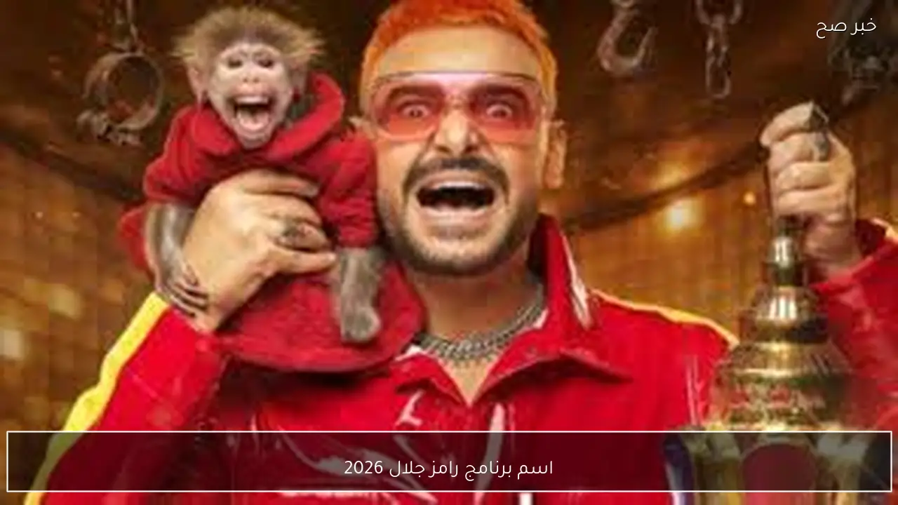 اسم برنامج رامز جلال 2026 يشعل السوشيال ميديا قبل رمضان.. المقلب خارج السيطرة