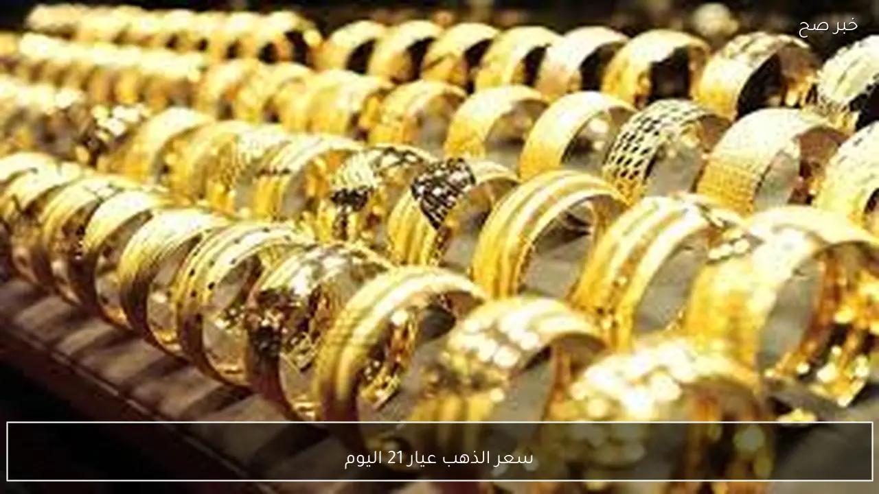 تراجع ملحوظ في سعر الذهب عيار 21 اليوم الثلاثاء 10-2-2026 بالصاغة المصرية وفق آخر تحديث