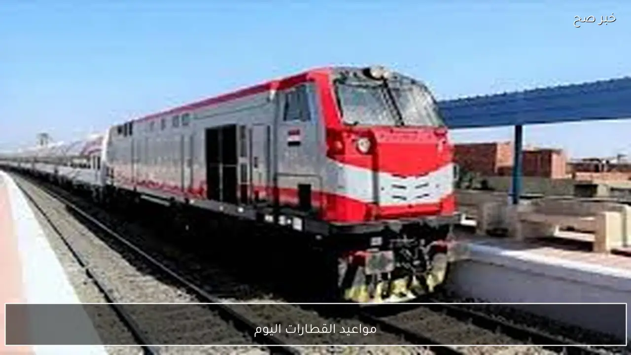 جدول مواعيد القطارات اليوم الثلاثاء 10-2-2026 المكيفة والروسية من قبلي لبحري