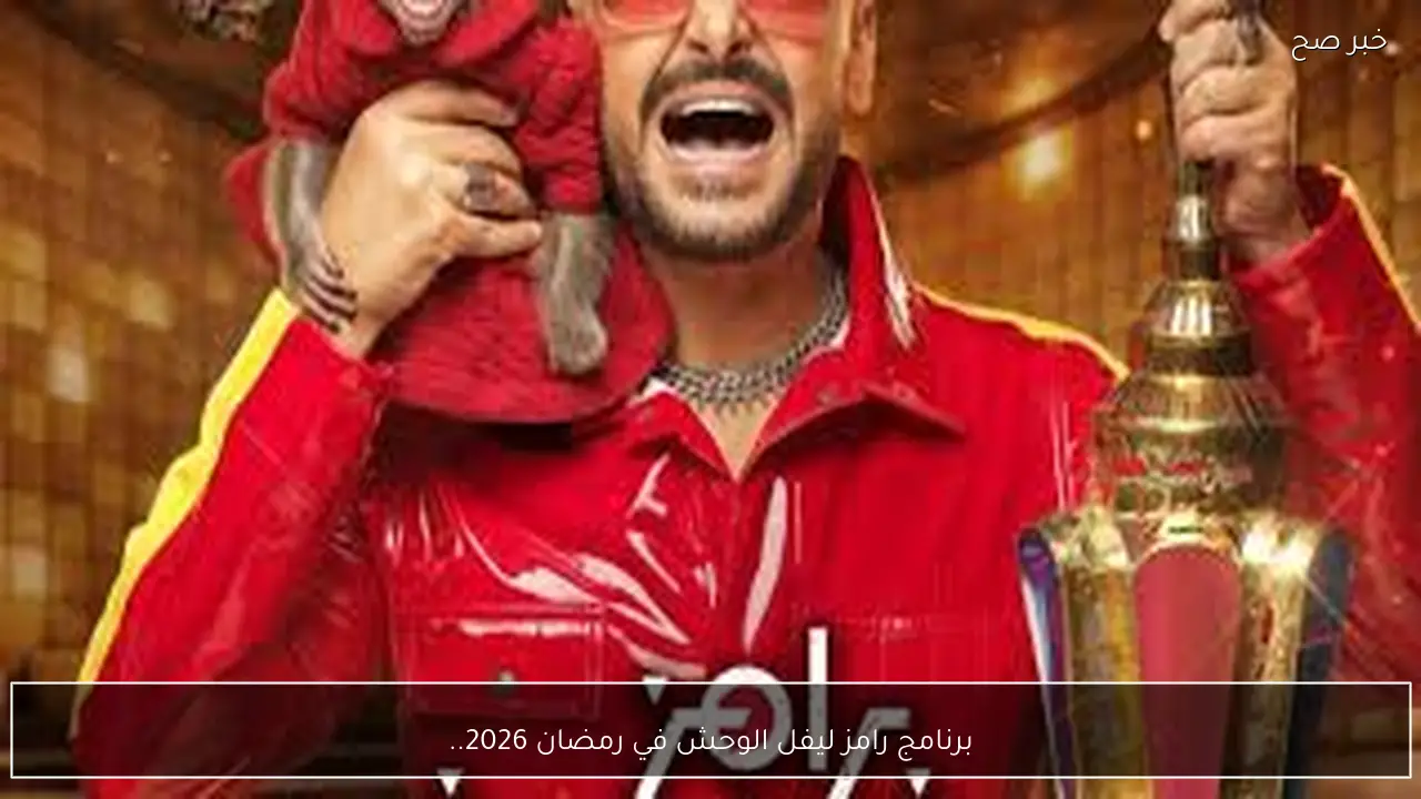 برنامج رامز ليفل الوحش في رمضان 2026 تشعل المنافسة.. كل حلقة صدمة جديدة