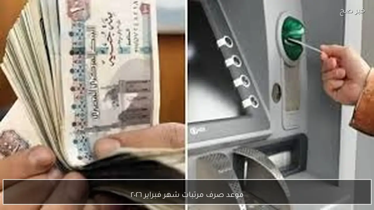 رسميًا.. تبكير موعد صرف مرتبات شهر فبراير ٢٠٢٦ لكافة العاملين بالدولة بمناسبة رمضان