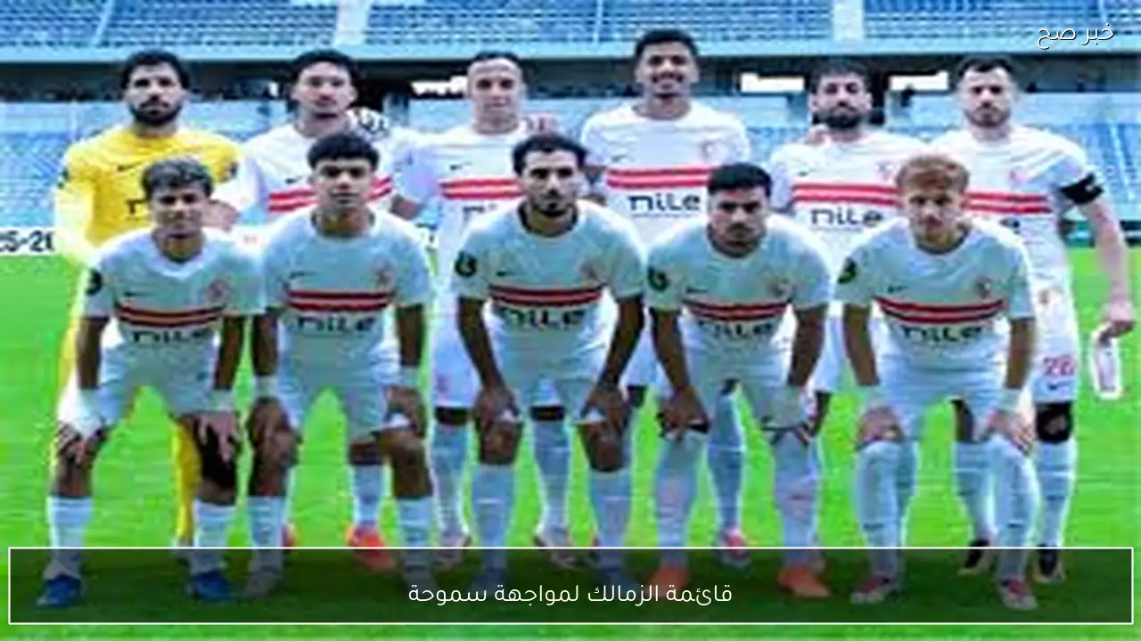 عودة عبدالله السعيد.. قائمة الزمالك لمواجهة سموحة في الدوري المصري الممتاز 2026