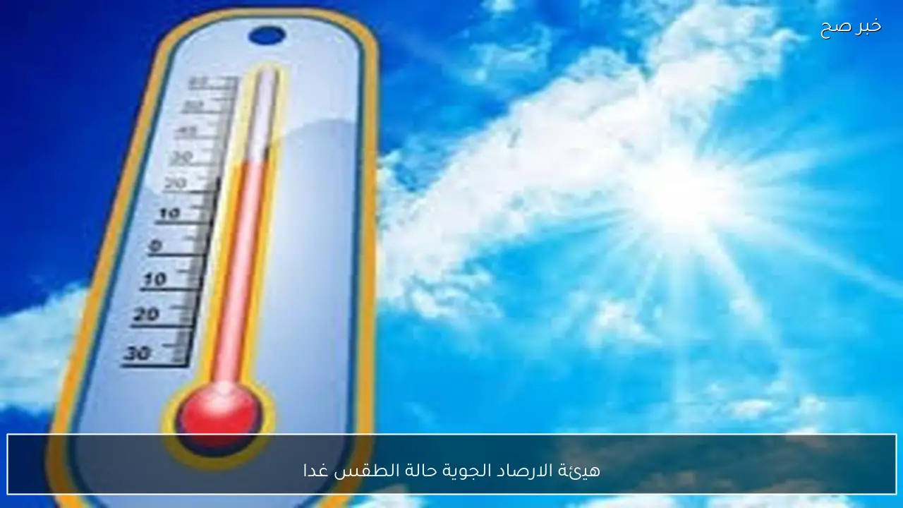 هيئة الارصاد الجوية حالة الطقس غدا في مصر تشهد اضطراب حركة الملاحة وسقوط أمطار