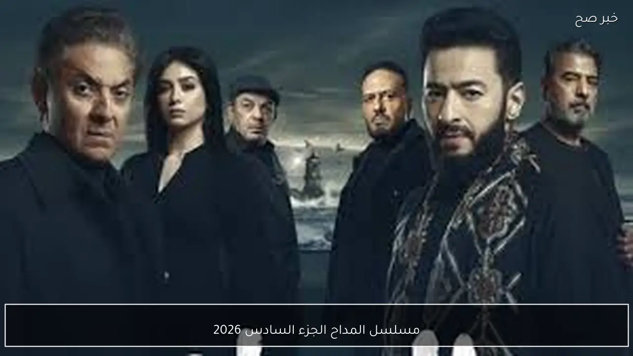 مسلسل المداح الجزء السادس 2026 بطولة حمادة هلال.. مواجهة جديدة بين الخير والشر
