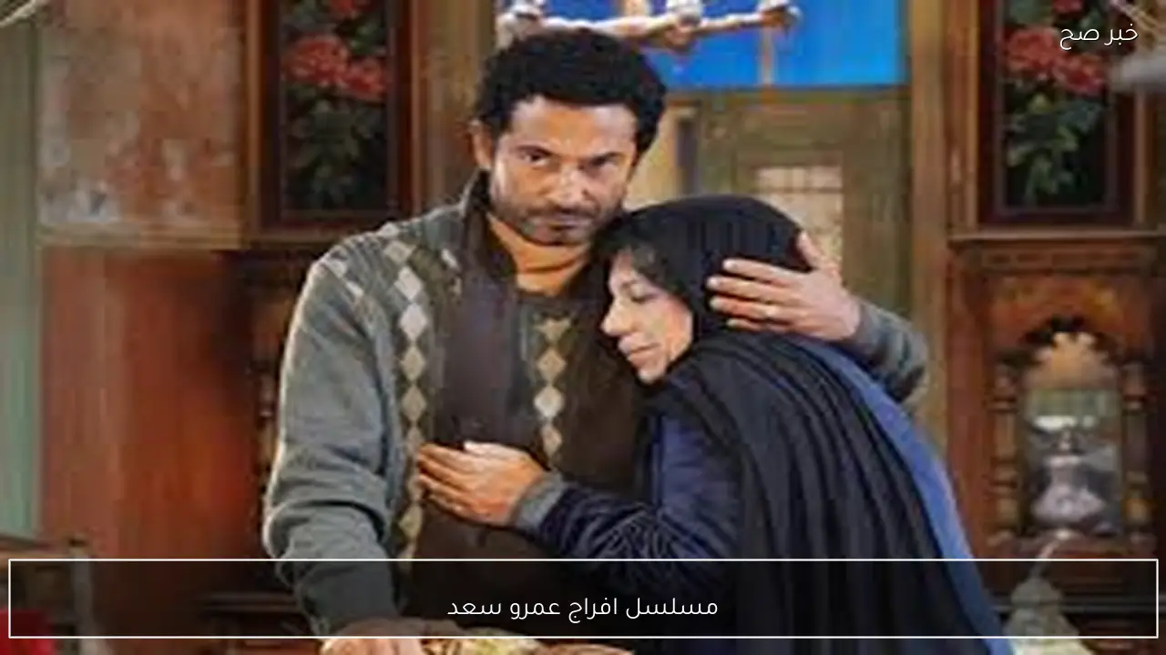 مسلسل افراج عمرو سعد رمضان 2026.. مواعيد العرض والإعادة والقنوات الناقلة
