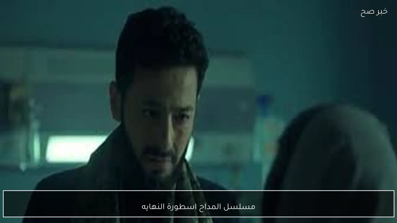 مسلسل المداح اسطورة النهايه يشعل مواقع التواصل الاجتماعي بعد ظهور الجن موت ” حمزة العيلي”