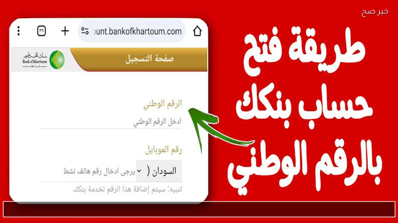 مباشر ورسمي bankofkhartoum.com .. افتح حساب بنك الخرطوم 2026 اون لاين عبر الهاتف