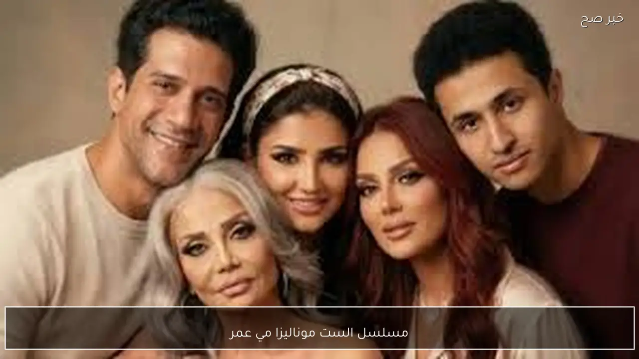 مسلسل الست موناليزا مي عمر الحلقة 8.. مواعيد العرض والقنوات الناقلة في رمضان 2026