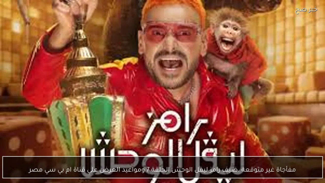 مفاجأة غير متوقعة.. ضيف رامز ليفل الوحش الحلقة 7 ومواعيد العرض علي قناة ام بي سي مصر