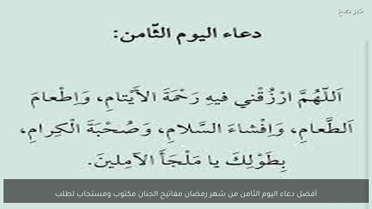 أفضل دعاء اليوم الثامن من شهر رمضان مفاتيح الجنان مكتوب ومستجاب لطلب الرحمة والمغفرة