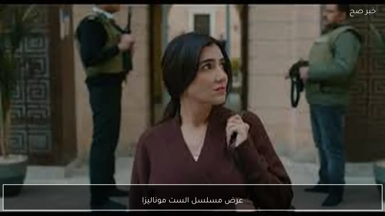 موعد عرض مسلسل الست موناليزا بطولة مي عمر في رمضان 2026 علي قناة ام بي سي مصر