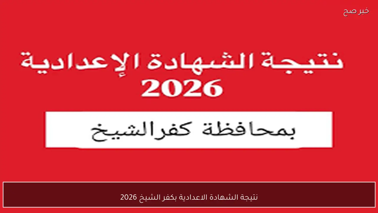 موعد ظهور نتيجة الشهادة الاعدادية بكفر الشيخ 2026 الترم الاول ورابط الاستعلام الرسمي