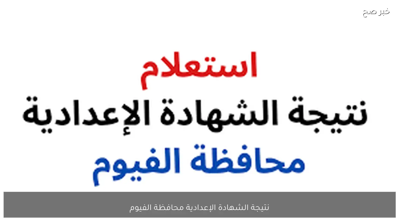بعد قليل.. نتيجة الشهادة الإعدادية محافظة الفيوم 2026 الترم الاول بالاسم ورقم الجلوس