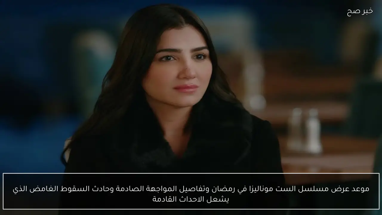 انتقام موناليزا قادم.. مسلسل موناليزا الحلقة 8 تقلب الموازين تعرف على الموعد وقناة العرض