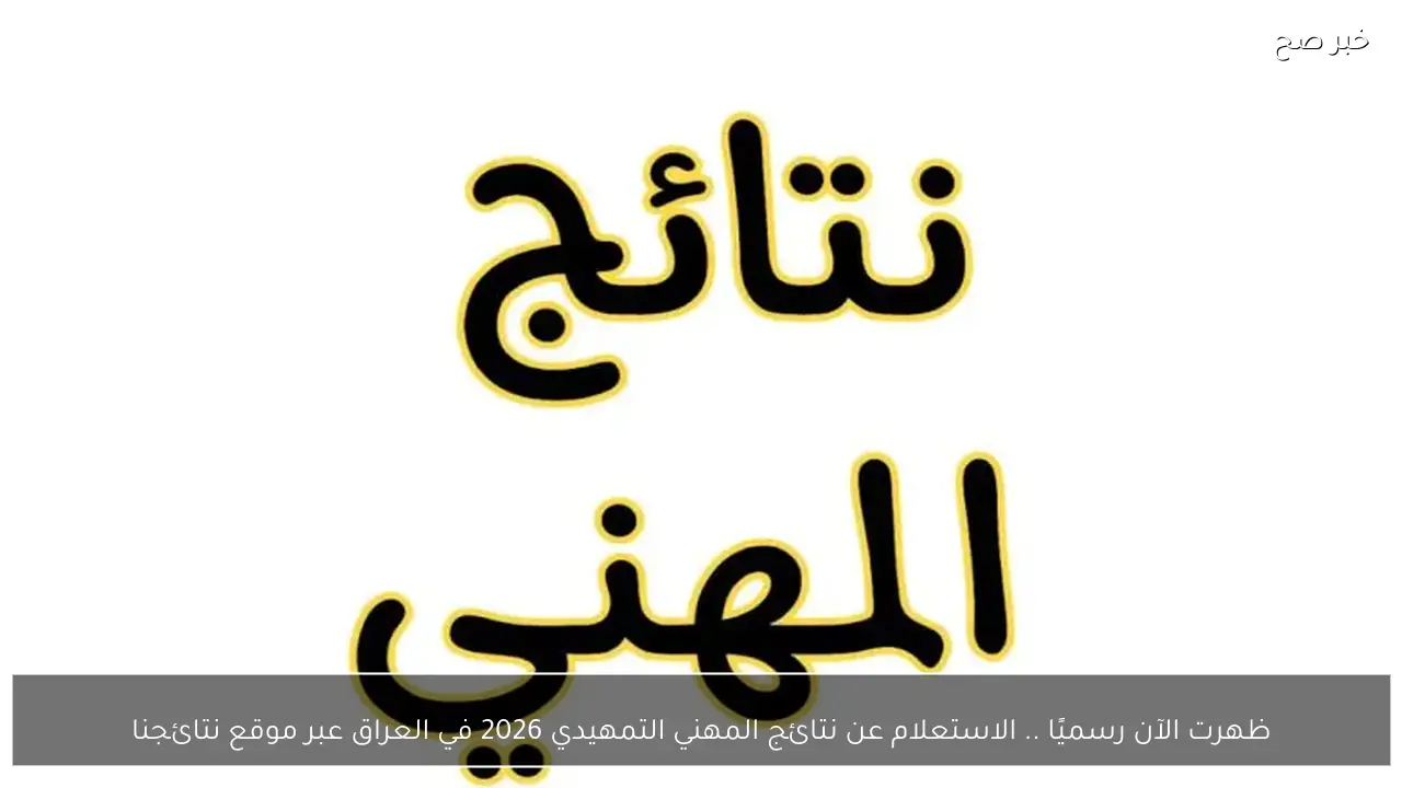 ظهرت الآن رسميًا .. الاستعلام عن نتائج المهني التمهيدي 2026 في العراق عبر موقع نتائجنا