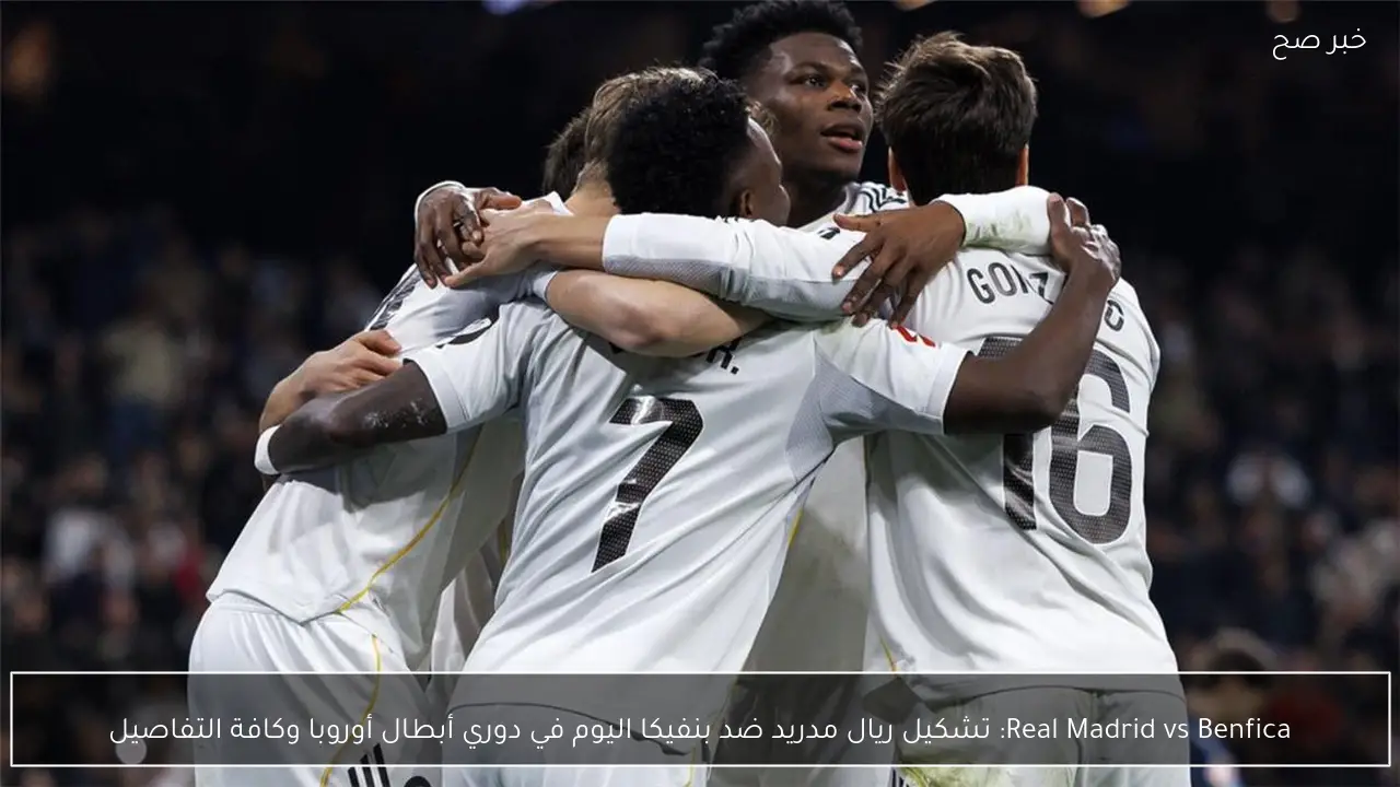 Real Madrid vs Benfica: تشكيل ريال مدريد ضد بنفيكا اليوم في دوري أبطال أوروبا وكافة التفاصيل