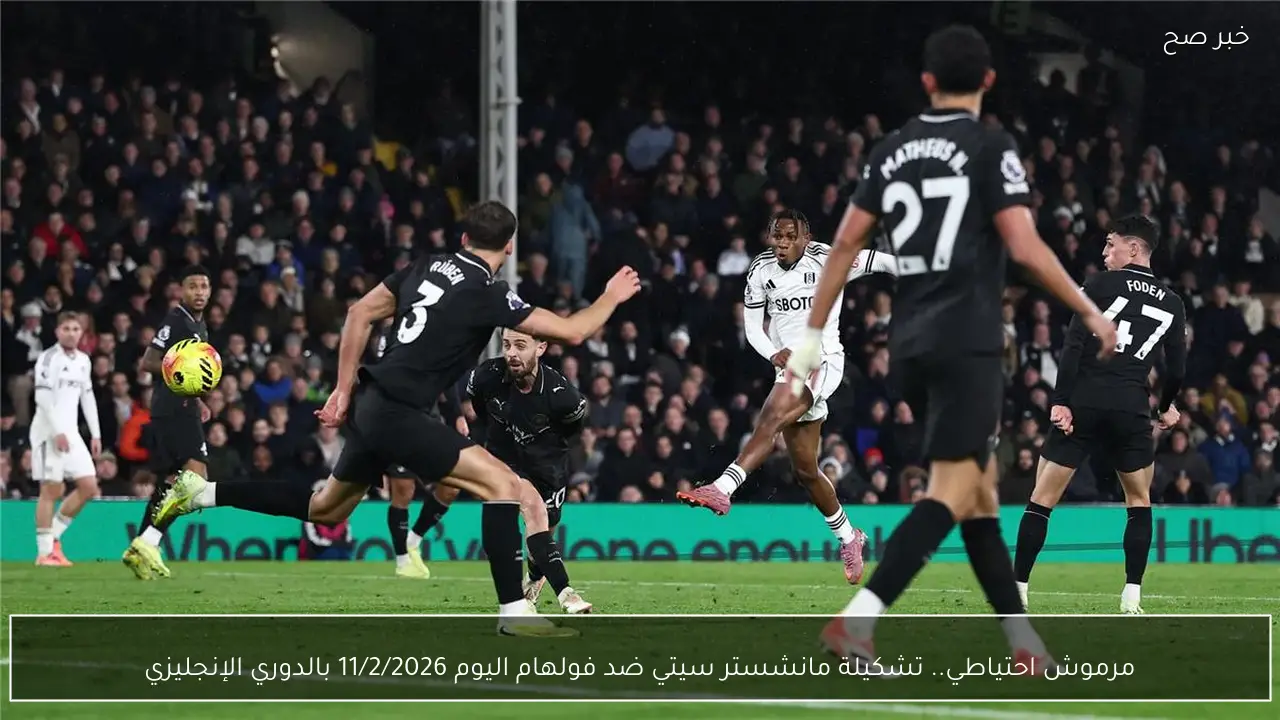 مرموش احتياطي.. تشكيلة مانشستر سيتي ضد فولهام اليوم 11/2/2026 بالدوري الإنجليزي